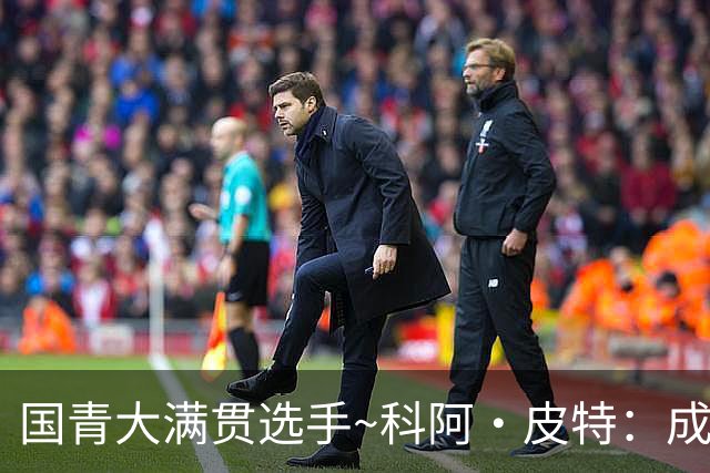 国青大满贯选手~科阿·皮特：成熟前场润滑剂 投篮拉胯行情暴跌