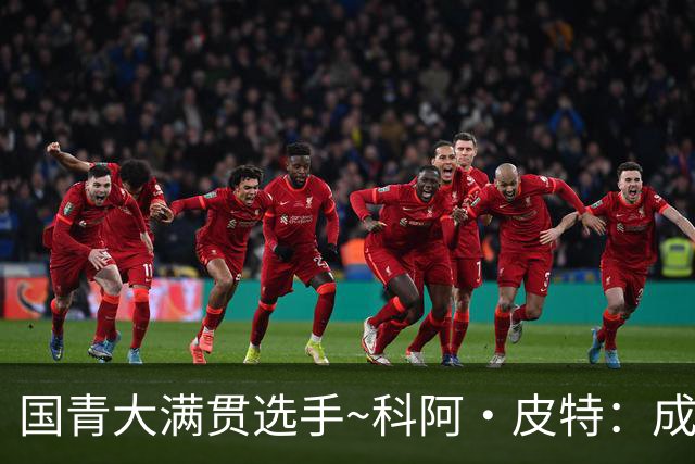 国青大满贯选手~科阿·皮特：成熟前场润滑剂 投篮拉胯行情暴跌