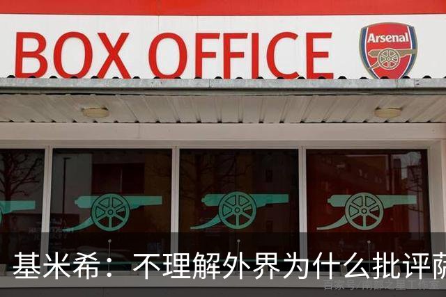 基米希：不理解外界为什么批评萨内 球员都愿意跟随纳格尔斯曼