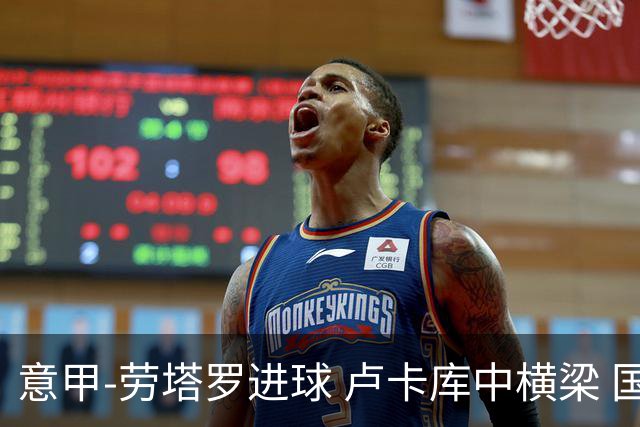 意甲-劳塔罗进球 卢卡库中横梁 国际米兰3-0连胜