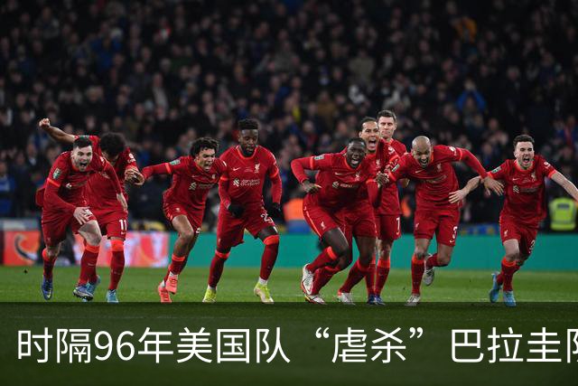 时隔96年美国队“虐杀”巴拉圭队 单场4球刷新队史世界杯纪录