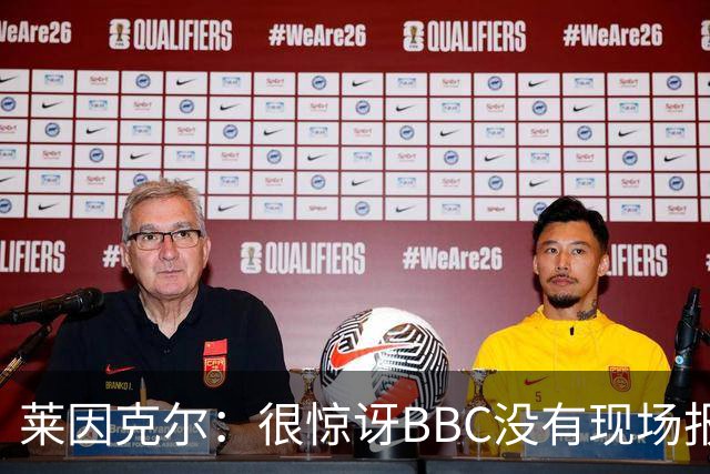 莱因克尔：很惊讶BBC没有现场报道世界杯，没在现场没有灵魂
