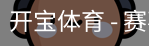 开宝体育官网